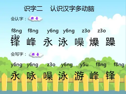 语文S版小学二年级语文下册《识字二》生字词学习