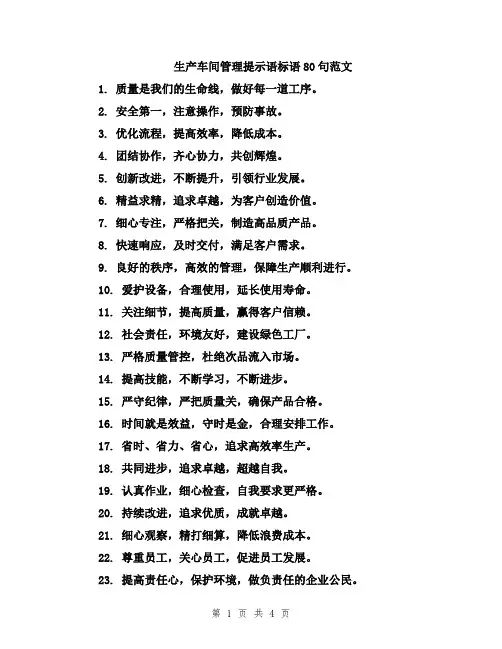 生产车间管理提示语标语80句范文