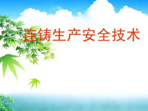 连铸生产安全技术-设备篇