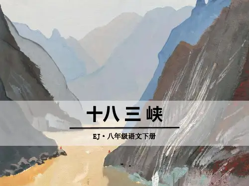 《三峡》PPT教学课件