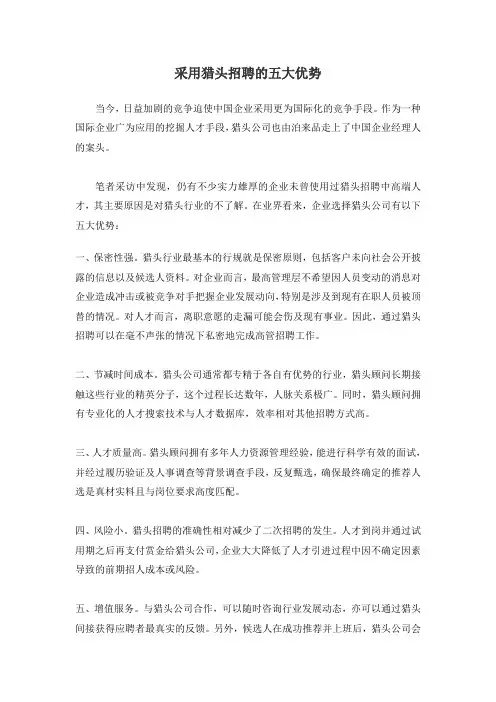 采用猎头招聘的五大优势