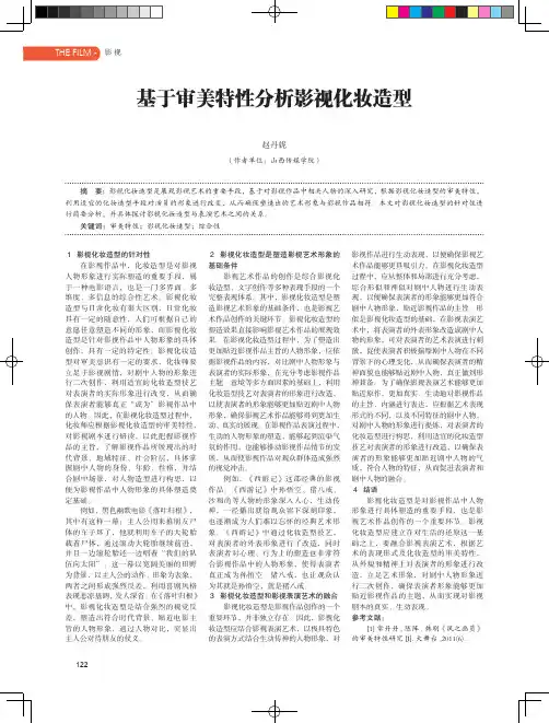 基于审美特性分析影视化妆造型