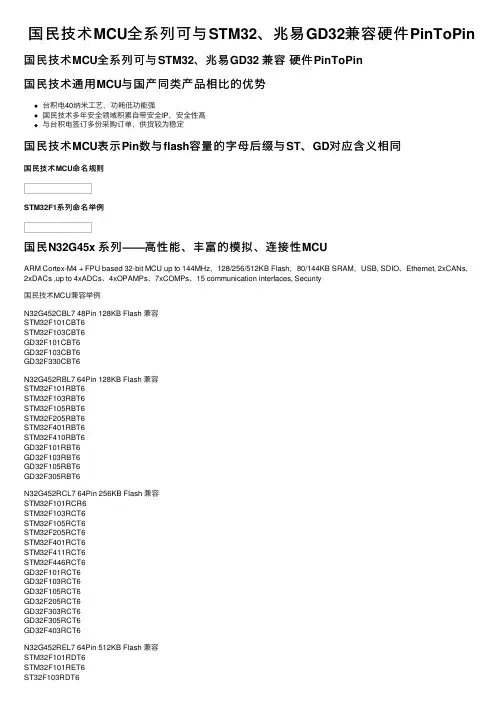 国民技术MCU全系列可与STM32、兆易GD32兼容硬件PinToPin