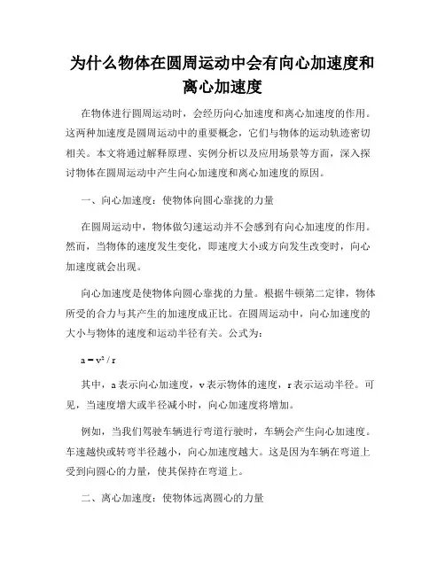 为什么物体在圆周运动中会有向心加速度和离心加速度