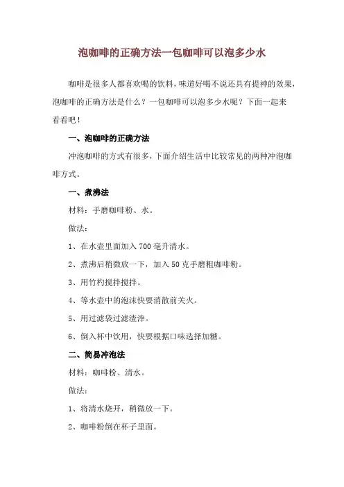 泡咖啡的正确方法 一包咖啡可以泡多少水