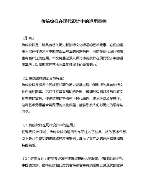 传统纹样在现代设计中的运用案例