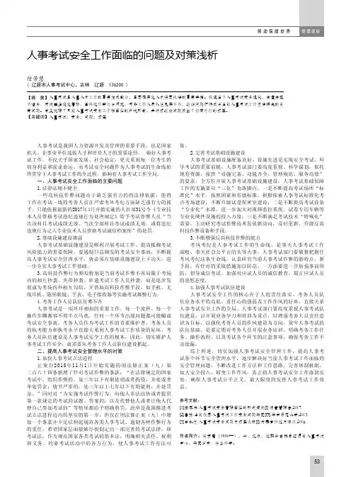 人事考试安全工作面临的问题及对策浅析