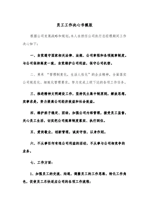员工工作决心书模版（四篇）