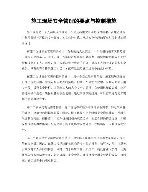 施工现场安全管理的要点与控制措施