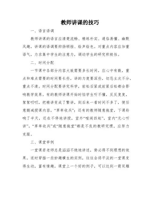 教师讲课的技巧