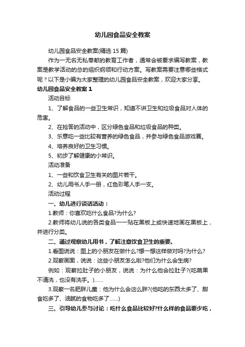 幼儿园食品安全教案（精选15篇）