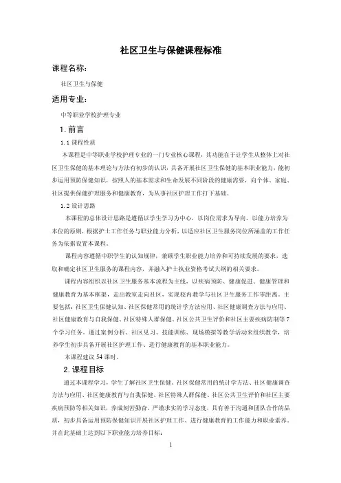 社区卫生与保健课程标准