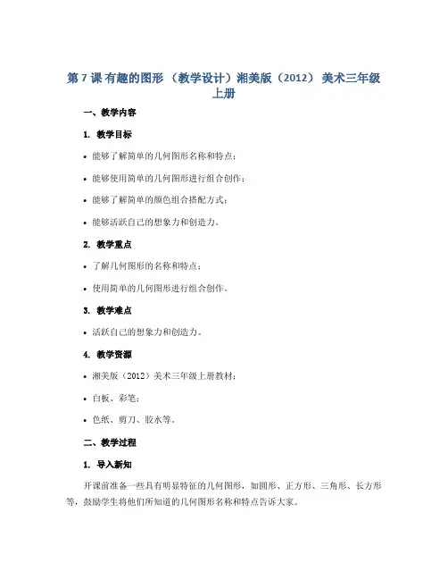 第 7课 有趣的图形 (教学设计)湘美版(2012) 美术三年级上册