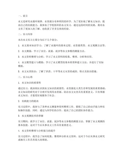 水文实践心得体会