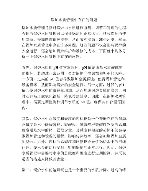 锅炉水质管理中存在的问题