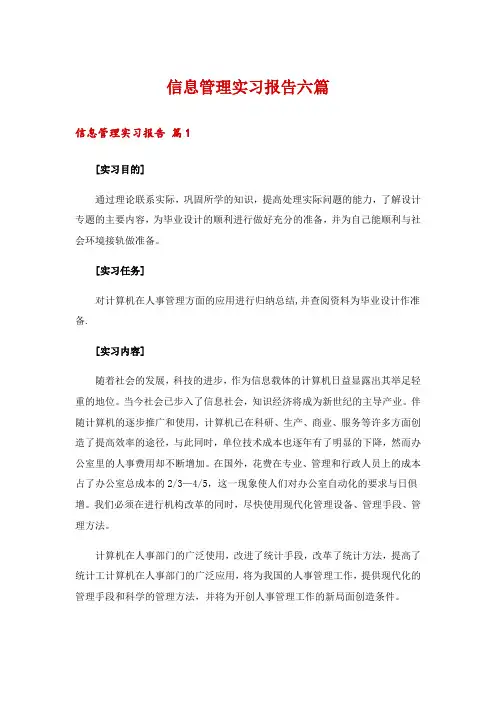信息管理实习报告六篇