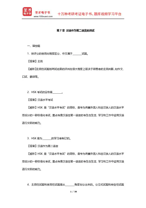 赵金铭《对外汉语教学概论》章节练习(7-10章)【圣才出品】