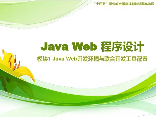 Java Web 程序设计_第四版 模块1 Java Web开发环境与联合开发工具配置