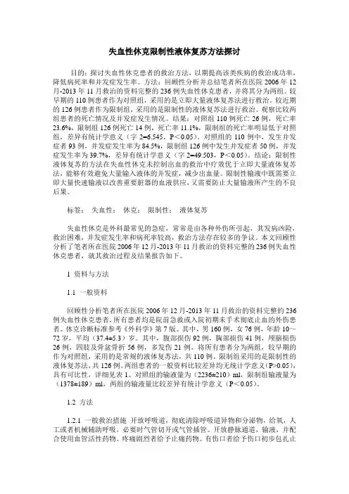 失血性休克限制性液体复苏方法探讨