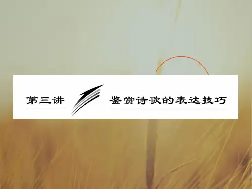 最新-2018高考语文一轮复习 鉴赏诗歌的表达技巧课件 精品 