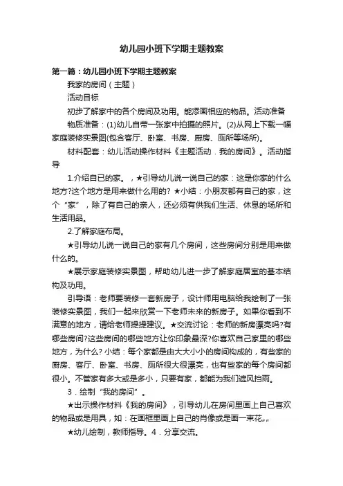 幼儿园小班下学期主题教案