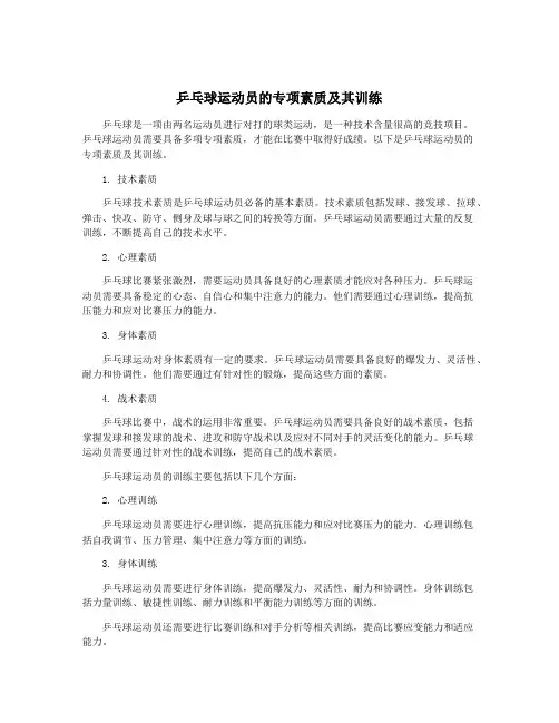 乒乓球运动员的专项素质及其训练