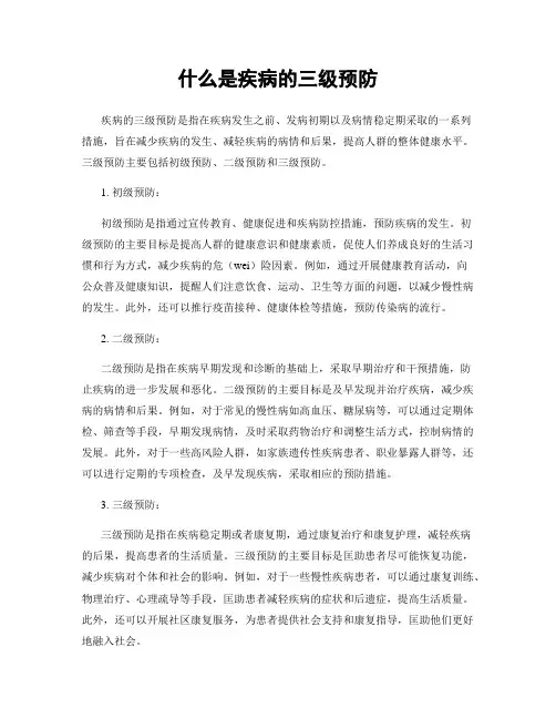 什么是疾病的三级预防