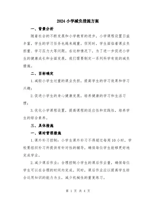 2024小学减负措施方案