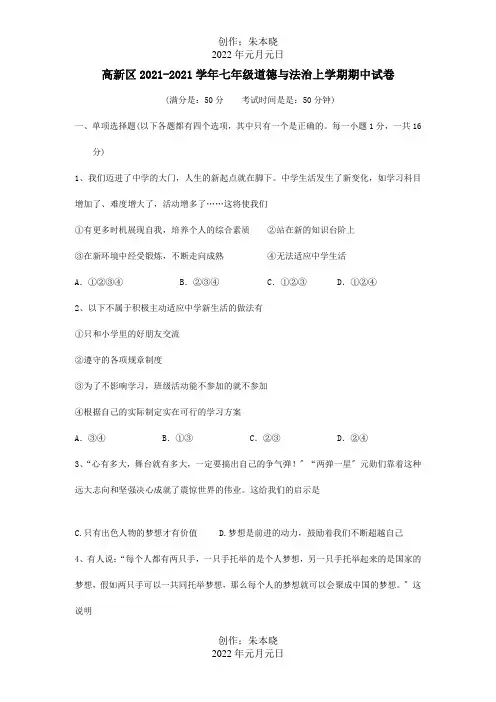 七年级道德与法治上学期期中试卷 试题_1