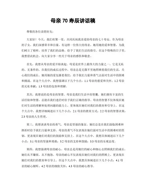 母亲70寿辰讲话稿
