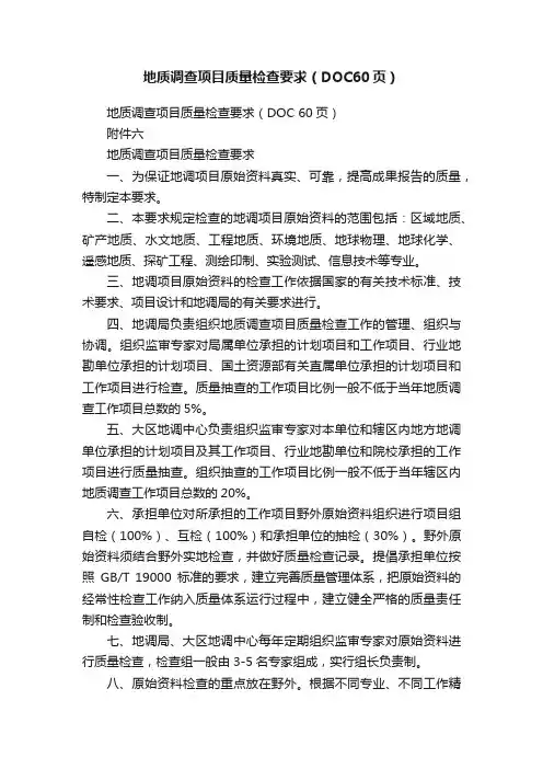 地质调查项目质量检查要求（DOC60页）