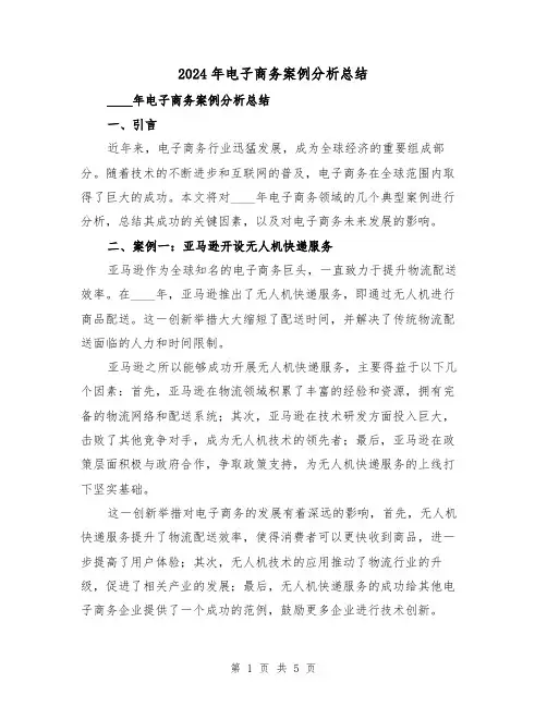 2024年电子商务案例分析总结(2篇)
