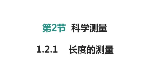 1.2.1 长度测量 课件(共27张PPT)