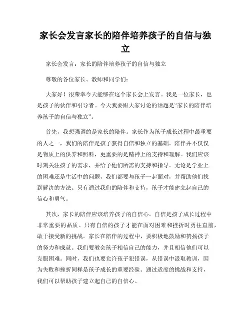 家长会发言家长的陪伴培养孩子的自信与独立