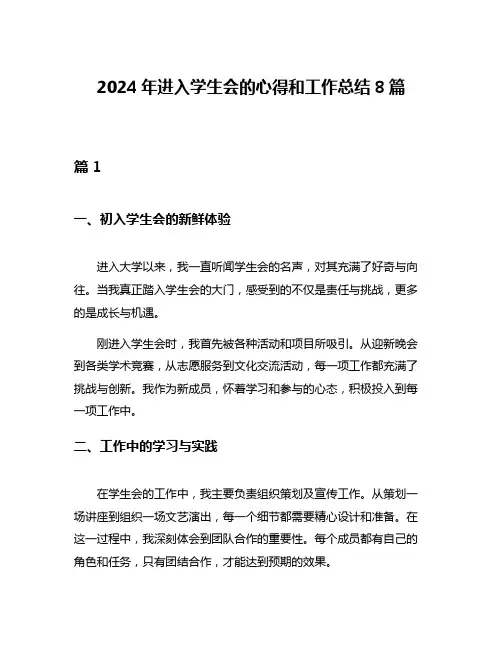 2024年进入学生会的心得和工作总结8篇