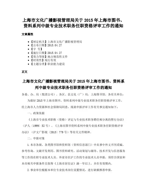 上海市文化广播影视管理局关于2015年上海市图书、资料系列中级专业技术职务任职资格评审工作的通知