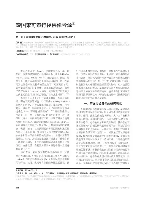 泰国素可泰行径佛像考源