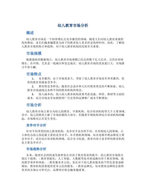 幼儿教育市场分析