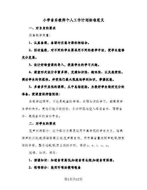小学音乐教师个人工作计划标准范文（四篇）