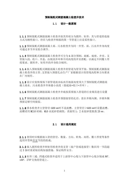 预制装配式钢筋混凝土检查井技术指引