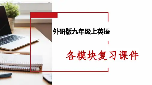 外研版九年级上英语各模块复习课件