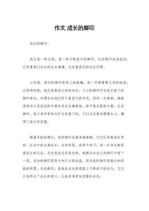 作文 成长的脚印