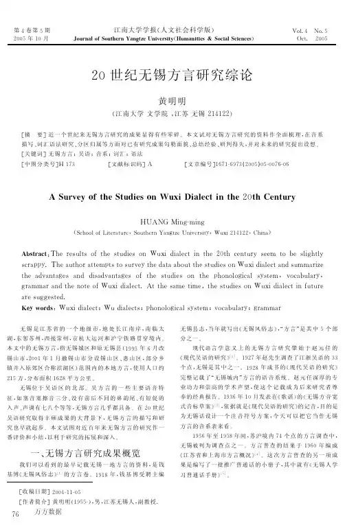 20世纪无锡方言研究综论[1]