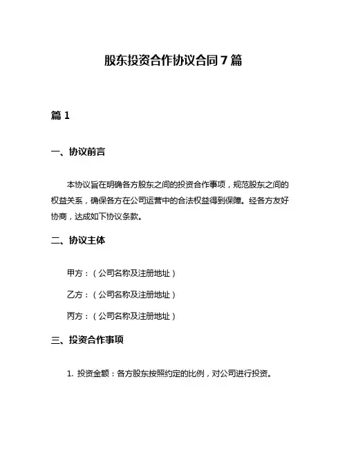 股东投资合作协议合同7篇