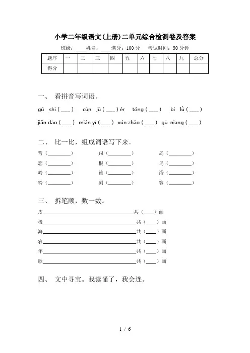 小学二年级语文(上册)二单元综合检测卷及答案