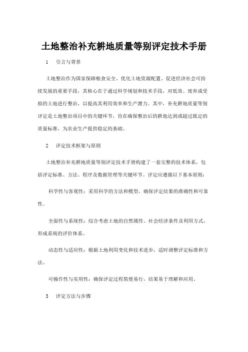 【政务民生】土地整治补充耕地质量等别评定技术手册