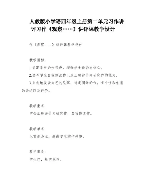 人教版小学语四年级上册第二单元习作讲评习作《观察……》讲评课教学设计