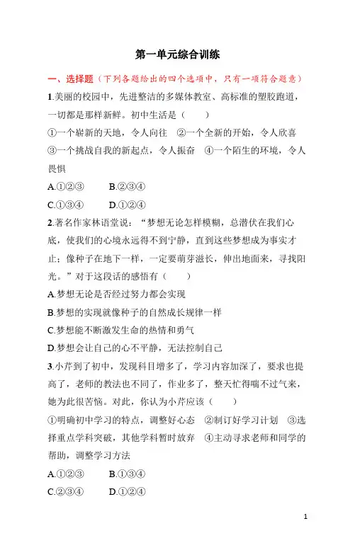 人教版《道德与法治》七年级上册第一单元综合训练(含答案)