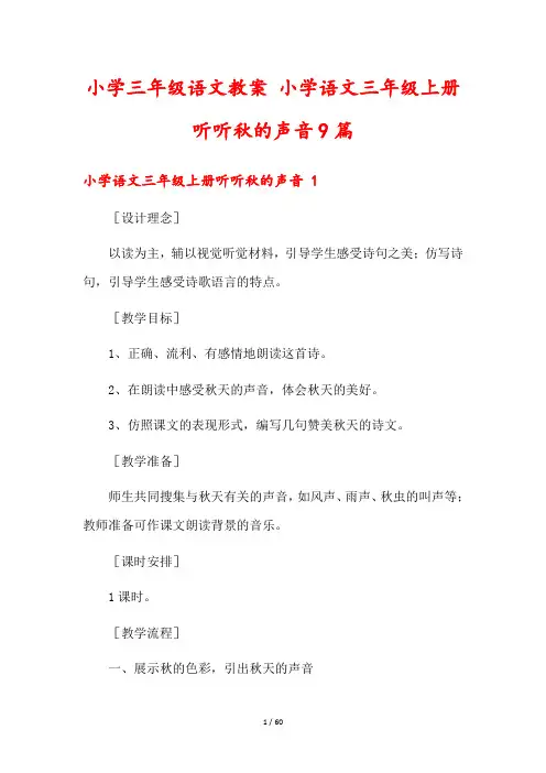小学三年级语文教案 小学语文三年级上册听听秋的声音9篇