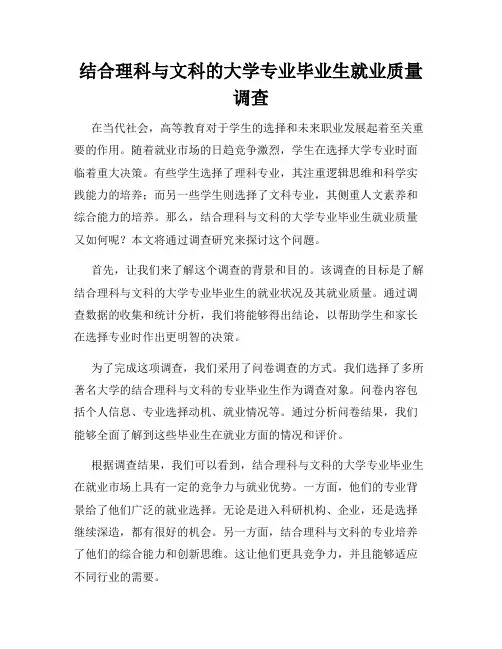 结合理科与文科的大学专业毕业生就业质量调查